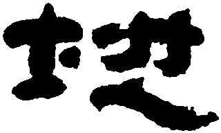 地,萬經,書法字典
